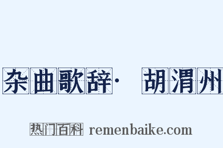 杂曲歌辞·胡渭州是什么意思的图片